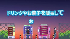 ゲームプレイ | Tiny Vending Machines Gamaplay trailer JP