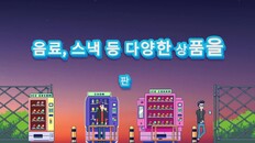 게임플레이 | Tiny Vending Machines Gamaplay trailer KR