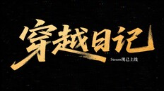 Teaser | 宣传片