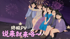 Teaser | 终极预告片