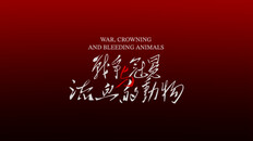 Gameplay | 战争、冠冕与流血的动物