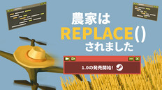 ゲームプレイ | 農家は Replace() されました | 完全リリース