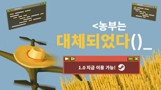 게임플레이 | 농부는 대체되었다 | 풀버전 출시