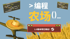 玩法展示 | 编程农场 |  1.0版本现已推出!