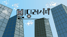 Gameplay | 빌딩 레시피