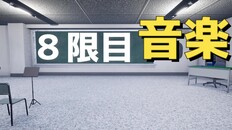 Gameplay | 8限目音楽