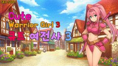 Gameplay | 큐트 여전사 3 (Cute Warrior Girl 3)