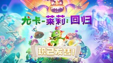 玩法展示 | 《尤卡莱莉:回归》发售日预告