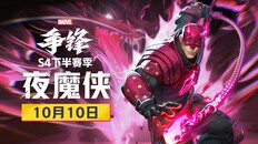一般 / CG | 漫威争锋S4.5赛季 | 夜魔侠现已正式加入