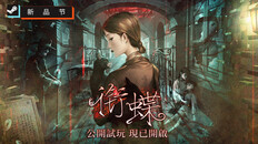 遊戲玩法 | 銜蝶