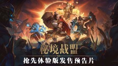 一般 / CG | 秘境战盟 - 立即开启抢先体验
