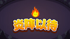 Allmän/filmisk | 炎陣以待宣傳片