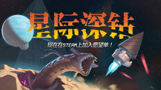 玩法展示 | Cosmodrill Trailer Simplified Chinese