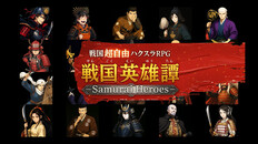 Gameplay | 戦国英雄譚 最新予告編