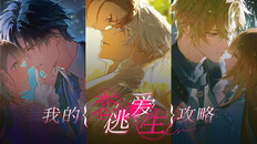 Tổng quát / Điện ảnh | 《我的恋爱逃生攻略》正式版本PV