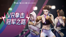 Gameplay | VR拳击:冠军之路 正式版