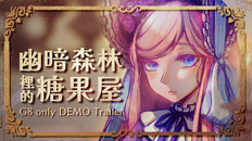 玩法展示 | 幽暗森林裡的糖果屋_實機畫面