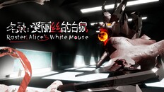 Gameplay | 名录:爱丽丝的白鼠