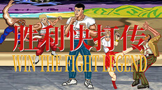 Gameplay | 胜利快打传 Win The Fight Legend 戦いの伝説に勝つ