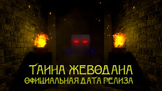 General / Cinematic | Тайна Жеводана - Официальный трейлер-анонс даты релиза