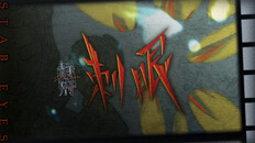 General / Cinematic | 静府:刺眼