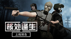 一般 / CG | MISERY核处逢生上线预告