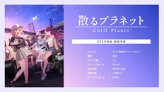 General / Cinematic |  『散るプラネット(Chill Planet)』PV 第1弾