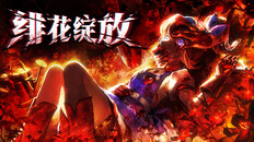 一般 / CG | 绯花绽放 Fractured Blooms - 预告片