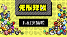 先行预告 | 无限弹球 发布宣传片