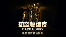 一般 / CG | Dark Hours - Cinematic Launch Trailer_CN