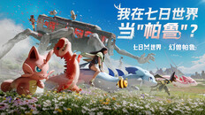 一般 / CG | 七日世界 x 幻兽帕鲁联动火热进行中!