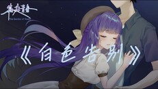 Teaser | 个人角色曲——白由潮