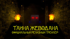General / Cinematic | Тайна Жеводана - Официальный релизный трейлер