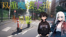 General / Cinematic | 双重魔法宇宙:永星影  Dual Magic Universe:YONG XINGYING