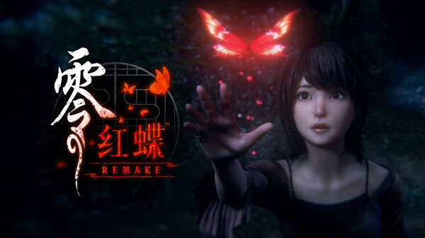 零～红蝶～ 重制版- Fatal Frame II: Crimson Butterfly Remake