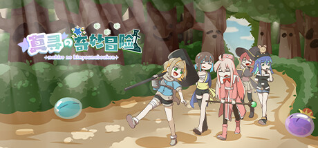 真寻的奇妙冒险