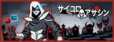 サイコロアサシン