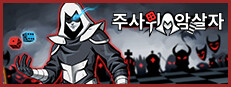 주사위 암살자