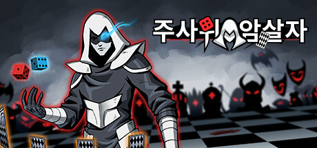 주사위 암살자