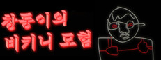창동이의 비키니 모험