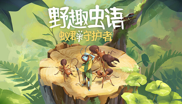 野趣虫语：蚁群守护者