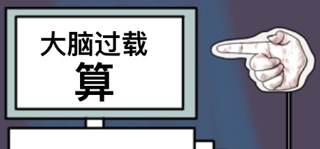 大脑过载：算