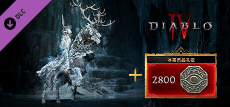 《暗黑破坏神® IV》 - 冰霜贡品礼包