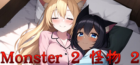 怪物2 Monster 2