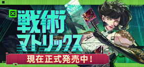 戦術マトリックス