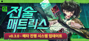 전술 매트릭스