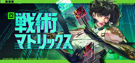 戦術マトリックス