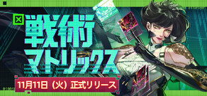 戦術マトリックス