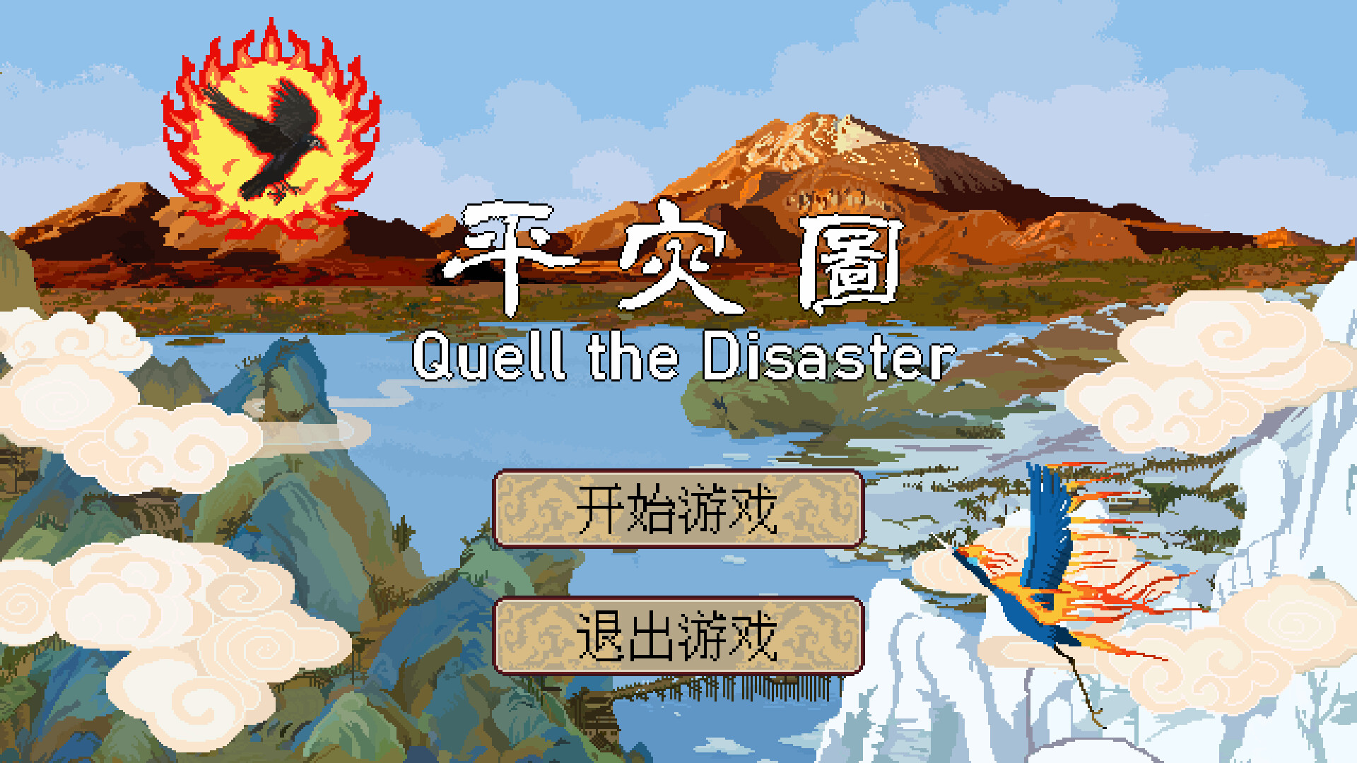 平灾图 Quell the Disaster screenshot 1