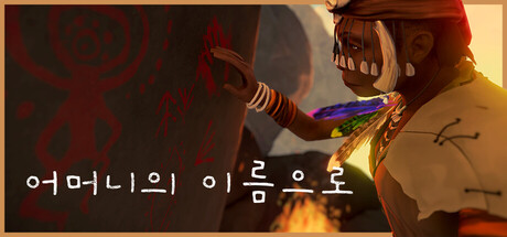 어머니의 이름으로